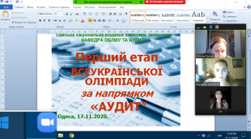 17 листопада 2020 р. відбувся І етап Всеукраїнської студентської олімпіади за напрямом «Аудит»
