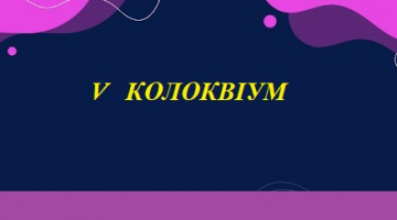 АНОНС 10 квітня 2025 року відбудеться науковий колоквіум в рамках наукової школи «Забезпечення конкурентоспроможності та ефективності функціонування національної економіки та її суб’єктів» кафедри обліку та аудиту