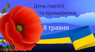 8 ТРАВНЯ – ДЕНЬ ПАМ’ЯТІ ТА ПРИМИРЕННЯ