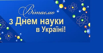 17 травня 2025 року відзначається День науки в Україні