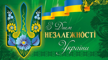 Вітаємо із 34-ю річницею Незалежності України!