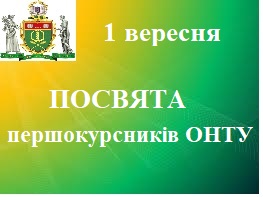 1 вересня 2025 року  Посвята першокурсників ОНТУ