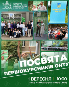 Посвята в перший курс