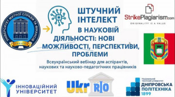 26 вересня 2025 року відбувся Всеукраїнський вебінар «Штучний інтелект в науковій діяльності: нові можливості, перспективи, проблеми» для аспірантів, наукових та науково-педагогічних працівників