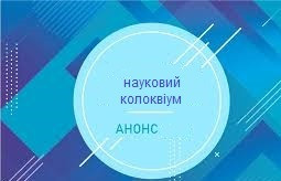 АНОНС  17 жовтня 2025 р. відбудеться науковий колоквіум “Сучасні теоретичні та практичні аспекти обліку, аналізу та аудиту в системі управління національної економіки та її суб’єктів”