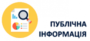 Публічна інфо