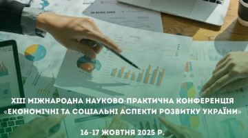 16 жовтня 2025 року відбулось пленарне засідання ХІII Міжнародної науково-практичної конференції «Економічні та соціальні аспекти розвитку України»