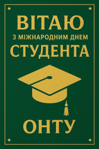 День студента