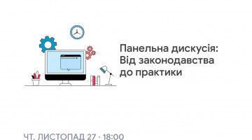 27.11.2025 року відбулась дискусія: «Від законодавства до практики»