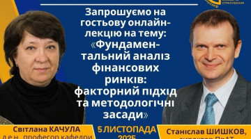 05.11.2025 року відбудеться гостьова лекція на тему: «Фундаментальний аналіз фінансових ринків: факторний підхід та методологічні засади»