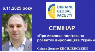 06.11.2025 року відбувся семінар Дмитра КИСИЛЕВСЬКОГО на тему «Промислова політика та розвиток виробництва України».