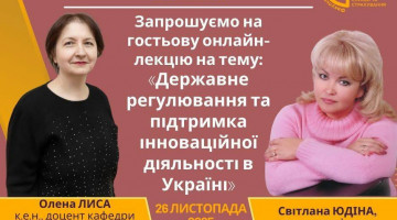26.11.2025 року запрошуємо на гостьову онлайн-лекцію “Державне регулювання та підтримка інноваційної діяльності в Україні”