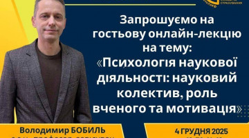 АНОНС 4 грудня 2025 року відбудеться гостьова онлайн-лекція «Психологія наукової діяльності: науковий колектив, роль вченого та мотивація»