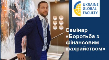 02.12.2025 року відбувся семінар “Боротьба з фінансовим шахрайством”