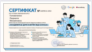 Сертифікат ШІ 4 3