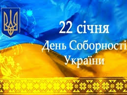 З Днем соборності України!