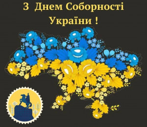 День соборності