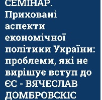 6 лютого 2026 року відбулась лекція-вебінар на тему “Приховані аспекти економічної політики України: проблеми, які не вирішує вступ до ЄС”