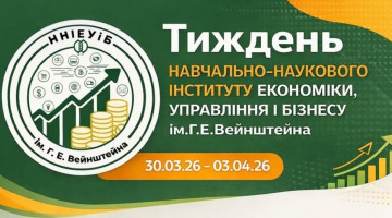 Тиждень Навчально-наукового інституту Економіки, управління і бізнесу ім Г.Е. Вейнштейна ОНТУ
