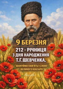 Тарас Шевченко 112