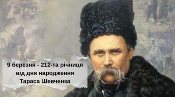 9 березня – 212-річниця з дня народження Тараса Григоровича Шевченка