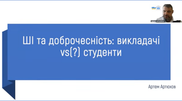 29.04.2026 р. відбулась відкрита лекція на тему «ШІ та доброчесність: викладачі vs(?) студенти»