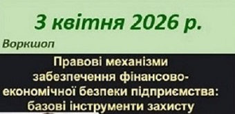 03.04.2026 року відбувся воркшоп для здобувачів й викладачів з напряму правових аспектів фінансово-економічного забезпечення