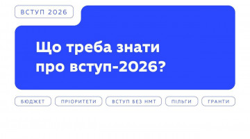 02 червня 2026 року відбулося інтервʼю Олега Шарова генерального директора директорату вищої освіти та освіти для дорослих МОН