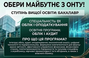 Обери майбутнє з ОНТУ! Вступ на ступінь вищої освіти «Бакалавр» спеціальність D1 “Облік і оподаткування»