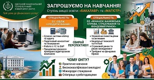 ВСТУП 2026 В ОНТУ на спеціальності D1 “Облік і оподаткування”, D2 cпеціальність D2 ‘’Фінанси, банківська справа, страхування та фондовий ринок»