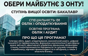Обери майбутнє з ОНТУ! Вступ на ступінь вищої освіти «Бакалавр» в ОНТУ
