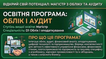 Вступ на СВО «Магістр» спеціальність D1 “Облік і оподаткування», ОП «Облік і аудит», ОП «Діджитал-облік і контроль»