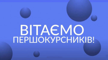 Вітаємо першокурсників, здобувачів, колег з початком нового навчального року
