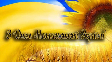 24 серпня – День Незалежності України!