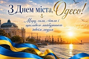 З Днем народження, Одесо!