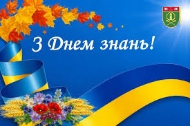 Вітаємо з Днем знань!