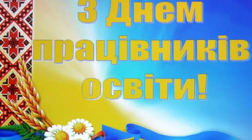 Вітаємо з Днем працівника освіти!