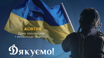 Вітаємо з Днем захисників і захисниць України!