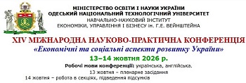 13-14 жовтня 2026 року в ОНТУ відбулась XIV Міжнародна науково-практична конференція “Економічні та соціальні аспекти розвитку України”